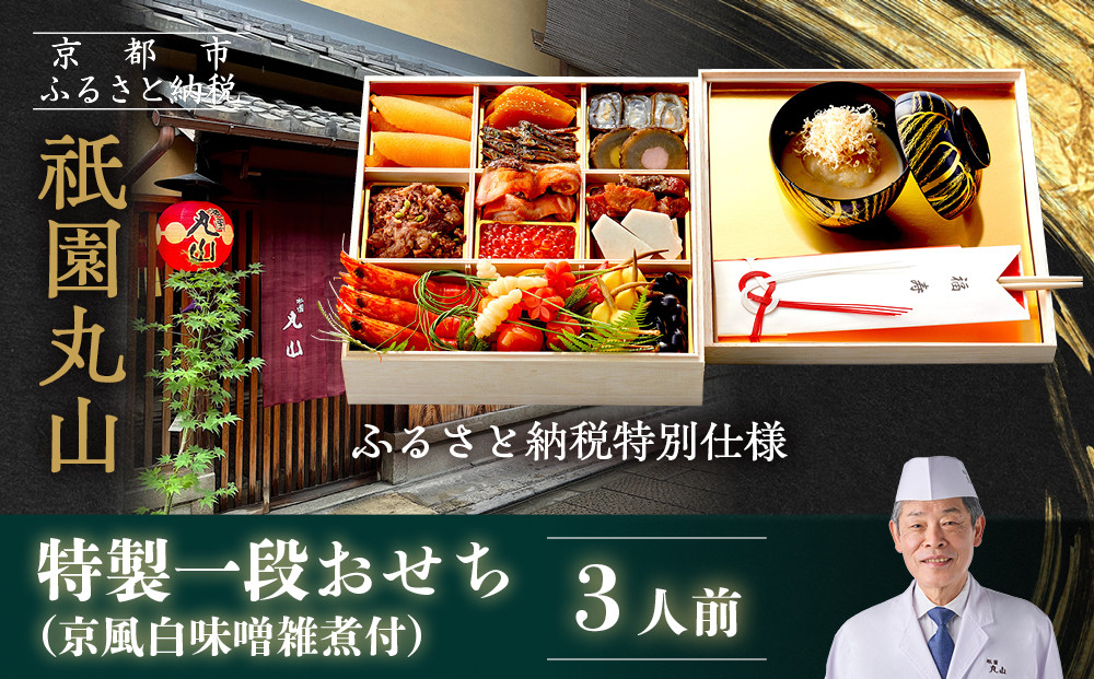 【祇園丸山】特製一段おせち&nbsp;京風白味噌雑煮付&nbsp;3人前《ふるさと納税特別仕様》｜京都&nbsp;祇園&nbsp;料亭&nbsp;ミシュラン掲載&nbsp;限定おせち&nbsp;人気おせち［&nbsp;京都&nbsp;料亭&nbsp;ミシュラン2つ星&nbsp;名店&nbsp;おせち一段&nbsp;3人&nbsp;京料理&nbsp;京懐石&nbsp;グルメ&nbsp;人気&nbsp;おすすめ&nbsp;2026&nbsp;正月&nbsp;お祝い&nbsp;お取り寄せ&nbsp;通販&nbsp;送料無料&nbsp;年内配送&nbsp;ふるさと納税&nbsp;］