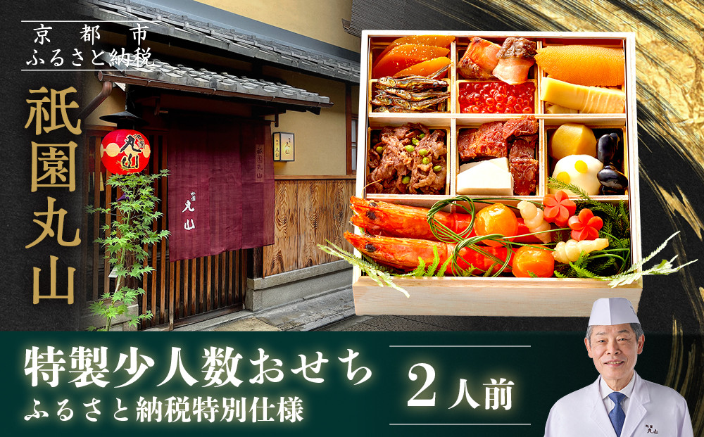 【祇園丸山】特製少人数おせち 2人前｜京都 祇園 料亭 ミシュラン掲載 本格おせち 人気おせち［ 京都 料亭 ミシュラン2つ星 名店 おせち一段 2人 京料理 京懐石 グルメ 人気 おすすめ 2026 正月 お祝い お取り寄せ 通販 送料無料 年内配送 ふるさと納税 ］
