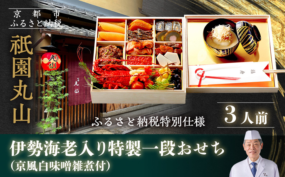 【祇園丸山】伊勢海老入り特製一段おせち&nbsp;京風白味噌雑煮&nbsp;3人前《ふるさと納税特別仕様》｜京都&nbsp;祇園&nbsp;料亭&nbsp;ミシュラン掲載&nbsp;限定おせち&nbsp;人気おせち［&nbsp;京都&nbsp;料亭&nbsp;ミシュラン2つ星&nbsp;名店&nbsp;おせち一段&nbsp;3人&nbsp;京料理&nbsp;京懐石&nbsp;グルメ&nbsp;人気&nbsp;おすすめ&nbsp;2026&nbsp;正月&nbsp;お祝い&nbsp;お取り寄せ&nbsp;通販&nbsp;送料無料&nbsp;年内配送&nbsp;ふるさと納税&nbsp;］
