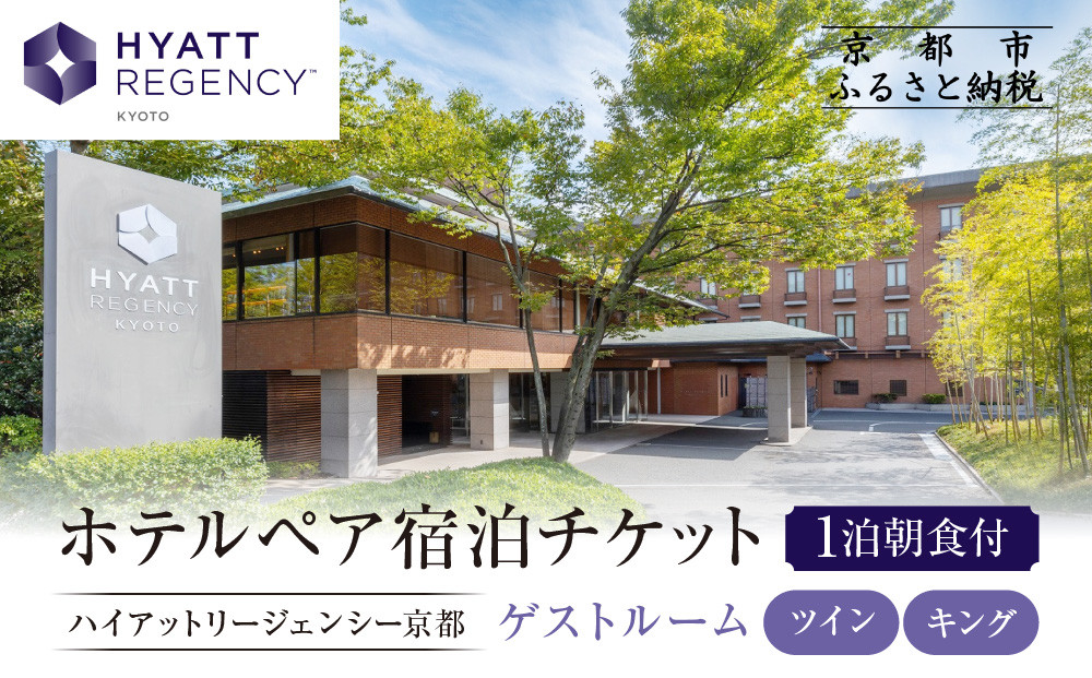 【ハイアットリージェンシー京都】ホテル宿泊ペアチケット1泊朝食付《ゲストルームツイン・キング》｜京都 東山 ラグジュアリー 人気ホテル［ ハイアットブランド 人気観光地 三十三間堂 宿泊券 朝食付き 2名様分 人気 おすすめ 贅沢 グルメ 宿泊 旅行 観光 ふるさと納税 ］