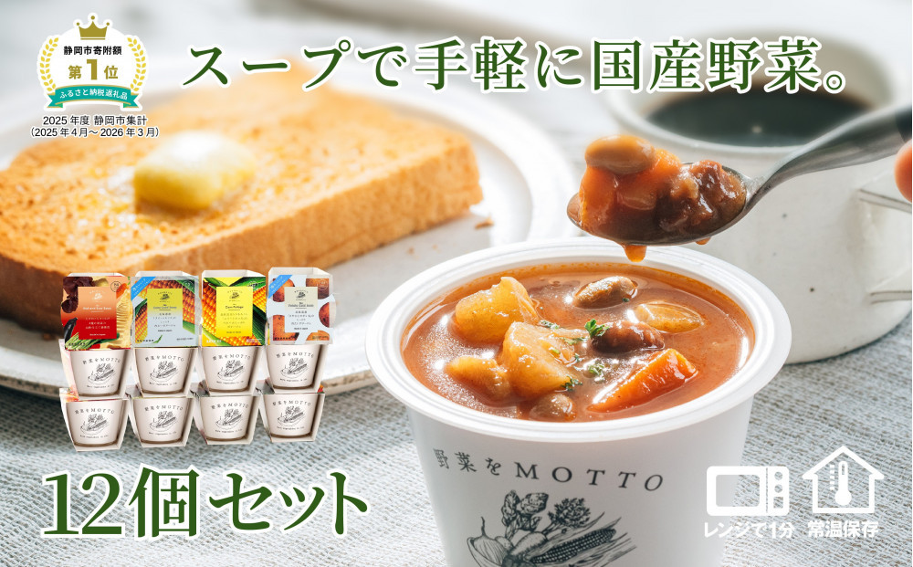 レンジで1分&nbsp;野菜をMOTTO&nbsp;スープ&nbsp;12個&nbsp;セット&nbsp;レトルト&nbsp;インスタント&nbsp;国産&nbsp;ダイエット&nbsp;ベジMOTTOスープ&nbsp;&nbsp;具だくさん&nbsp;時短&nbsp;手軽