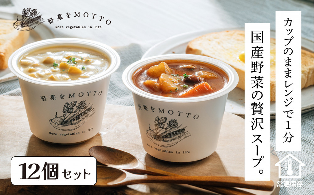 レンジで1分&nbsp;野菜をMOTTO&nbsp;スープ&nbsp;12個&nbsp;セット&nbsp;レトルト&nbsp;インスタント&nbsp;国産&nbsp;ダイエット&nbsp;ベジMOTTOスープ&nbsp;&nbsp;具だくさん&nbsp;時短&nbsp;手軽