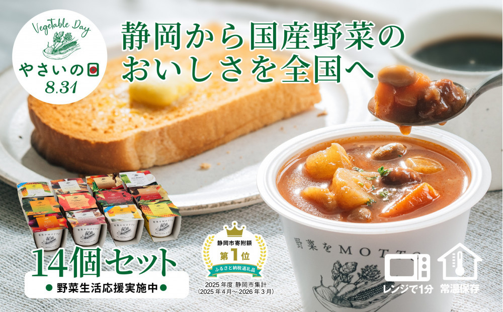 【8.31はやさいの日！野菜習慣応援実施中】&nbsp;レンジで1分&nbsp;野菜をMOTTO&nbsp;スープ&nbsp;14個&nbsp;セット&nbsp;期間限定&nbsp;レトルト&nbsp;インスタント&nbsp;国産&nbsp;野菜&nbsp;ダイエット&nbsp;ベジMOTTOスープ&nbsp;具だくさん&nbsp;時短&nbsp;手軽