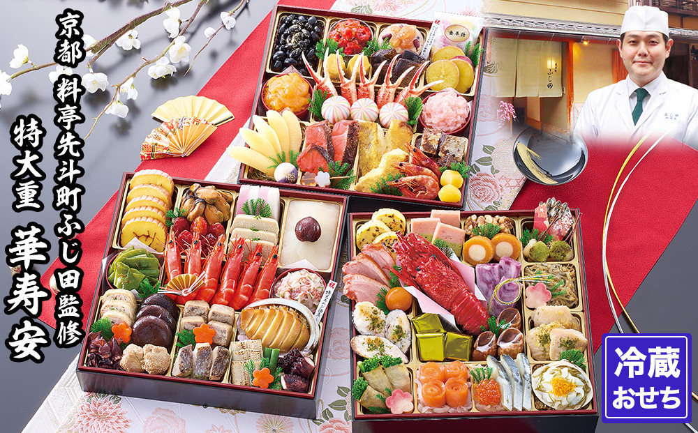 【京都・先斗町ふじ田監修】特大重「華寿安」5～6人前｜京都 本格料亭おせち 人気おせち［ 京都 料亭 特大おせち3段 5人 6人 懐石料理 京料理 グルメ 人気 おすすめ 2026 正月 お祝い お取り寄せ 通販 送料無料 年内配送 ふるさと納税 ］