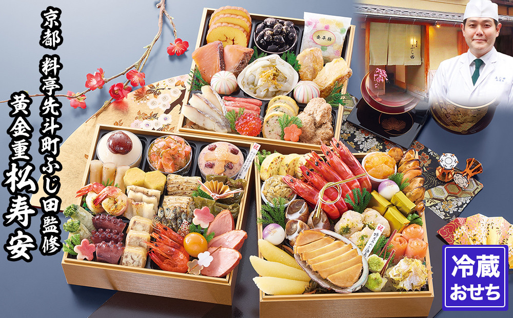 【京都・先斗町ふじ田監修】黄金重「松寿安」3～4人前｜京都 本格料亭おせち 人気おせち［ 京都 料亭 おせち3段黄金重 3人 4人 懐石料理 京料理 グルメ 人気 おすすめ 2026 正月 お祝い お取り寄せ 通販 送料無料 年内配送 ふるさと納税 ］