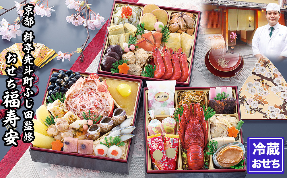 【京都・先斗町ふじ田監修】おせち「福寿安」3～4人前｜京都 本格料亭おせち 人気おせち［ 京都 料亭 おせち3段 3人 4人 懐石料理 京料理 グルメ 人気 おすすめ 2026 正月 お祝い お取り寄せ 通販 送料無料 年内配送 ふるさと納税 ］
