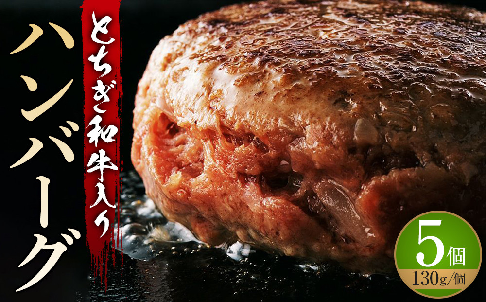 とちぎ和牛入り&nbsp;ハンバーグセット&nbsp;｜&nbsp;牛肉&nbsp;和牛&nbsp;&nbsp;肉&nbsp;ブランド牛&nbsp;合挽&nbsp;ハンバーグ&nbsp;栃木県共通返礼品
