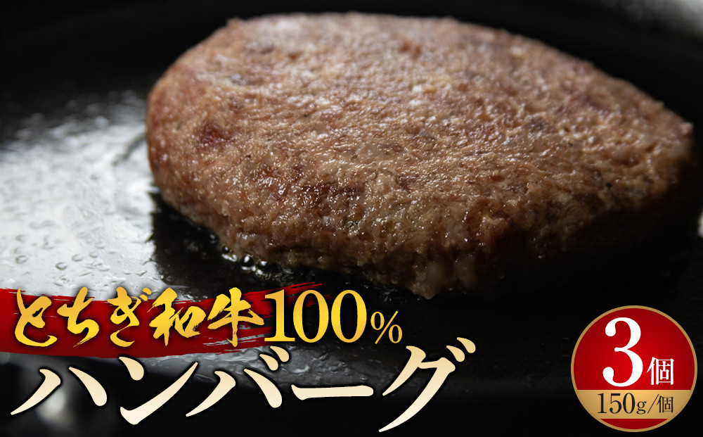 とちぎ和牛100%&nbsp;ハンバーグ&nbsp;150g×3個セット&nbsp;｜&nbsp;牛肉&nbsp;和牛&nbsp;100%&nbsp;肉&nbsp;ブランド牛&nbsp;高級&nbsp;ハンバーグ&nbsp;栃木県共通返礼品
