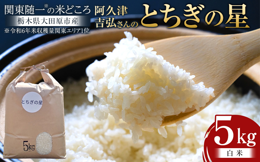 【令和7年産】&nbsp;阿久津吉弘さんのとちぎの星&nbsp;白米&nbsp;5キロ｜&nbsp;栃木県&nbsp;大田原市&nbsp;お米&nbsp;こめ&nbsp;精米&nbsp;白米&nbsp;食品