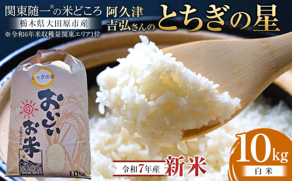 【令和7年産】&nbsp;阿久津吉弘さんのとちぎの星白米10キロ｜&nbsp;栃木県&nbsp;大田原市&nbsp;お米&nbsp;こめ&nbsp;白米&nbsp;食品