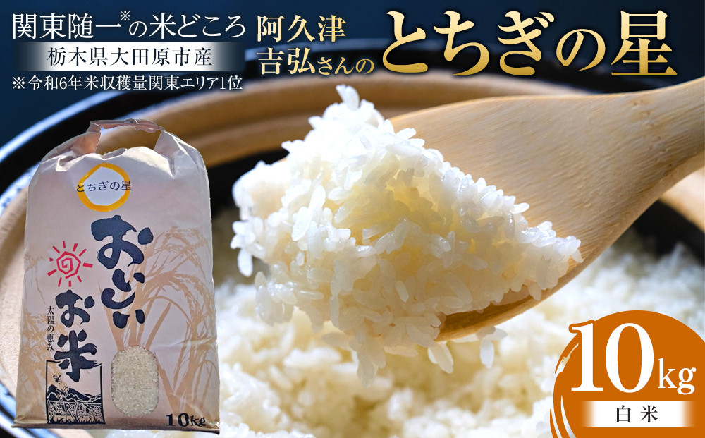 【令和7年産】&nbsp;阿久津吉弘さんのとちぎの星白米10キロ｜&nbsp;栃木県&nbsp;大田原市&nbsp;お米&nbsp;こめ&nbsp;白米&nbsp;食品