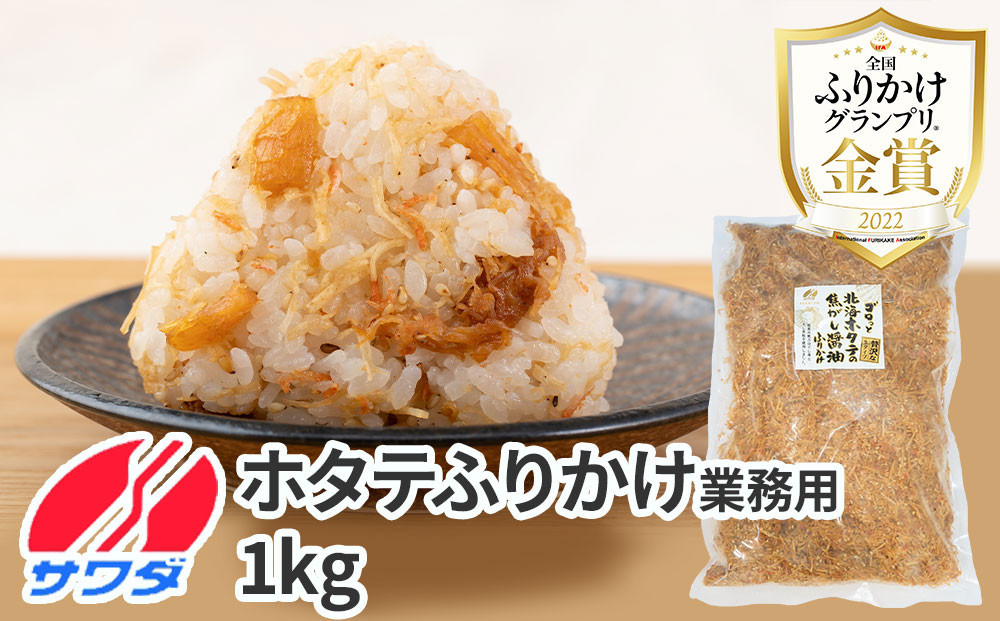 【ふるさと納税】業務用 ふりかけ ゴロっと北海ホタテの焦がし醤油 ふりかけ ホタテ 1kg ほたて 帆立 澤田食品 ストック 大容量 ふりかけグランプリ お米のお供 北海道