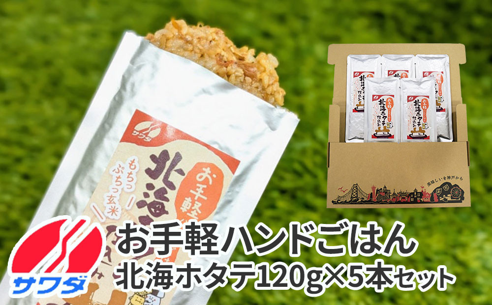 【ふるさと納税】お手軽ハンドごはん&nbsp;北海ホタテ&nbsp;120g×5本&nbsp;セット&nbsp;レトルト&nbsp;パウチ&nbsp;非常食&nbsp;防災&nbsp;アウトドア&nbsp;ゴロっと北海ホタテの焦がし醤油&nbsp;ほたて&nbsp;帆立&nbsp;澤田食品