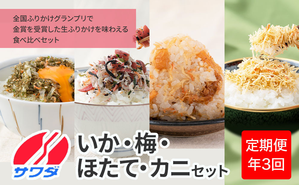 【ふるさと納税頒布会】いか昆布&nbsp;梅ちりめん&nbsp;ほたて&nbsp;かに&nbsp;ふりかけ&nbsp;食べ比べ&nbsp;セット&nbsp;(&nbsp;4種&nbsp;4袋&nbsp;×&nbsp;3回&nbsp;計12袋&nbsp;)&nbsp;澤田食品&nbsp;ふりかけ&nbsp;ごはんのお供&nbsp;ご飯のお供&nbsp;ふりかけグランプリ&nbsp;金賞&nbsp;送料無料