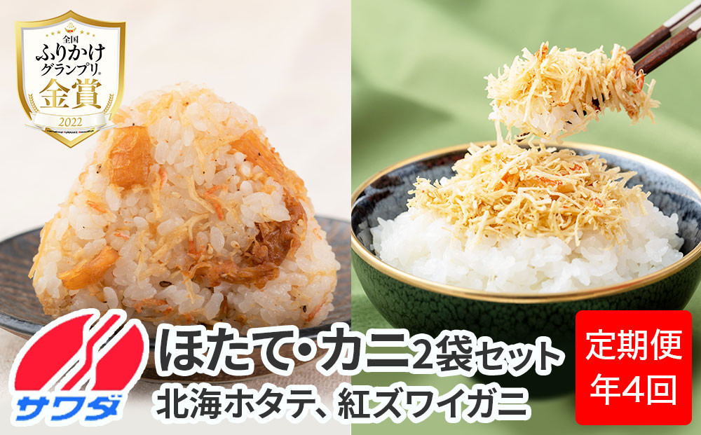 【ふるさと納税頒布会】ほたて かに ふりかけ 食べ比べ セット ( 2種 2袋ずつ 計4袋 × 4回 計16袋 ) 澤田食品 ふりかけ ごはんのお供 ご飯のお供 ふりかけグランプリ 金賞 送料無料