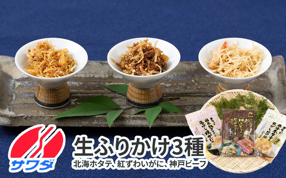 【ふるさと納税】ホタテ&nbsp;かに&nbsp;神戸牛&nbsp;ふりかけ&nbsp;3種&nbsp;食べ比べセット&nbsp;澤田食品&nbsp;ごはんのお供&nbsp;ご飯のお供&nbsp;ふりかけグランプリ&nbsp;金賞&nbsp;プレミアム&nbsp;送料無料&nbsp;神戸&nbsp;兵庫