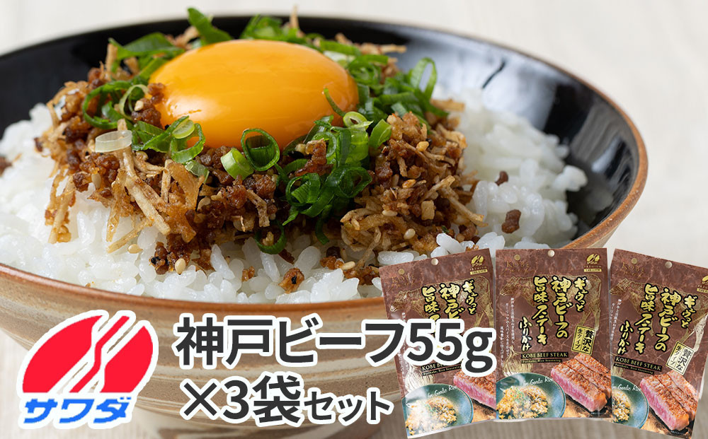 【ふるさと納税】神戸牛&nbsp;ふりかけ&nbsp;3袋&nbsp;セット&nbsp;澤田食品&nbsp;ごはんのお供&nbsp;ご飯のお供&nbsp;ふりかけグランプリ&nbsp;金賞&nbsp;プレミアム&nbsp;送料無料&nbsp;神戸ビーフ&nbsp;兵庫