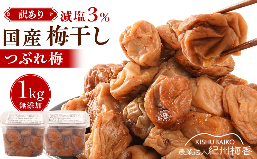 訳あり&nbsp;無添加&nbsp;梅干し&nbsp;紀州梅香の減塩3%つぶれ梅&nbsp;約1kg(500g&nbsp;x&nbsp;2)&nbsp;中~大粒&nbsp;はねだし梅&nbsp;紀州南高梅&nbsp;産直)&nbsp;3-G［KU3］