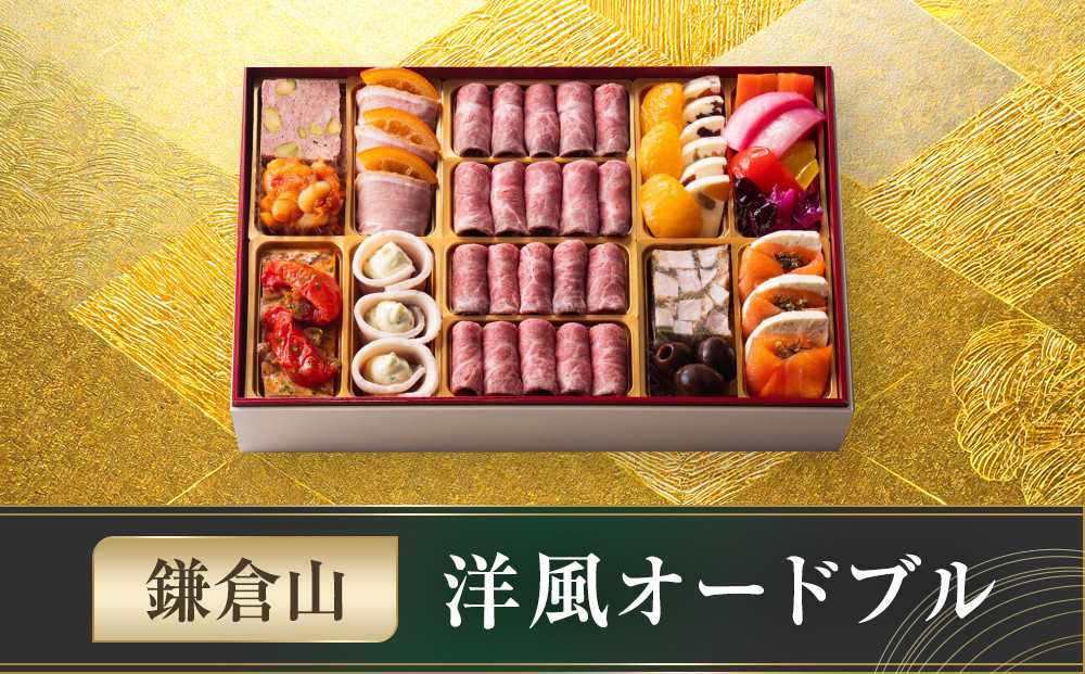  鎌倉山 洋風オードブル｜ おせち おせち料理 お節 人気 冷凍 洋風  肉おせち お肉 ローストビーフ 黒毛和牛 冷凍おせち 神奈川 鎌倉市