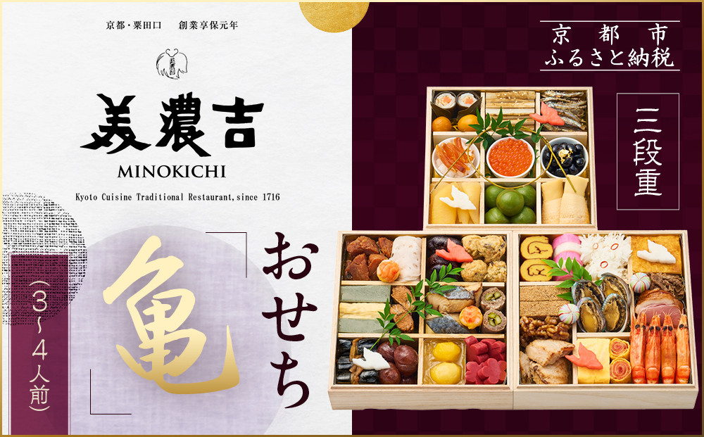 【美濃吉】おせち「亀」三段重&nbsp;3～4人前｜京都&nbsp;老舗料亭&nbsp;本格和風おせち&nbsp;人気おせち［&nbsp;京都&nbsp;老舗料亭&nbsp;和風おせち三段&nbsp;3人&nbsp;4人&nbsp;京料理&nbsp;懐石料理&nbsp;グルメ&nbsp;人気&nbsp;おすすめ&nbsp;2026&nbsp;正月&nbsp;お祝い&nbsp;お取り寄せ&nbsp;通販&nbsp;送料無料&nbsp;年内配送&nbsp;ふるさと納税&nbsp;］