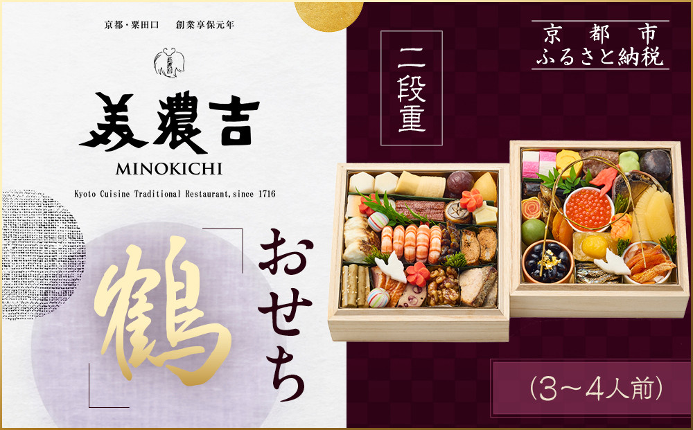 【美濃吉】おせち「鶴」二段重&nbsp;3～4人前｜京都&nbsp;老舗料亭&nbsp;本格和風おせち&nbsp;人気おせち［&nbsp;京都&nbsp;老舗料亭&nbsp;和風おせち二段&nbsp;3人&nbsp;4人&nbsp;京料理&nbsp;懐石料理&nbsp;グルメ&nbsp;人気&nbsp;おすすめ&nbsp;2026&nbsp;正月&nbsp;お祝い&nbsp;お取り寄せ&nbsp;通販&nbsp;送料無料&nbsp;年内配送&nbsp;ふるさと納税&nbsp;］