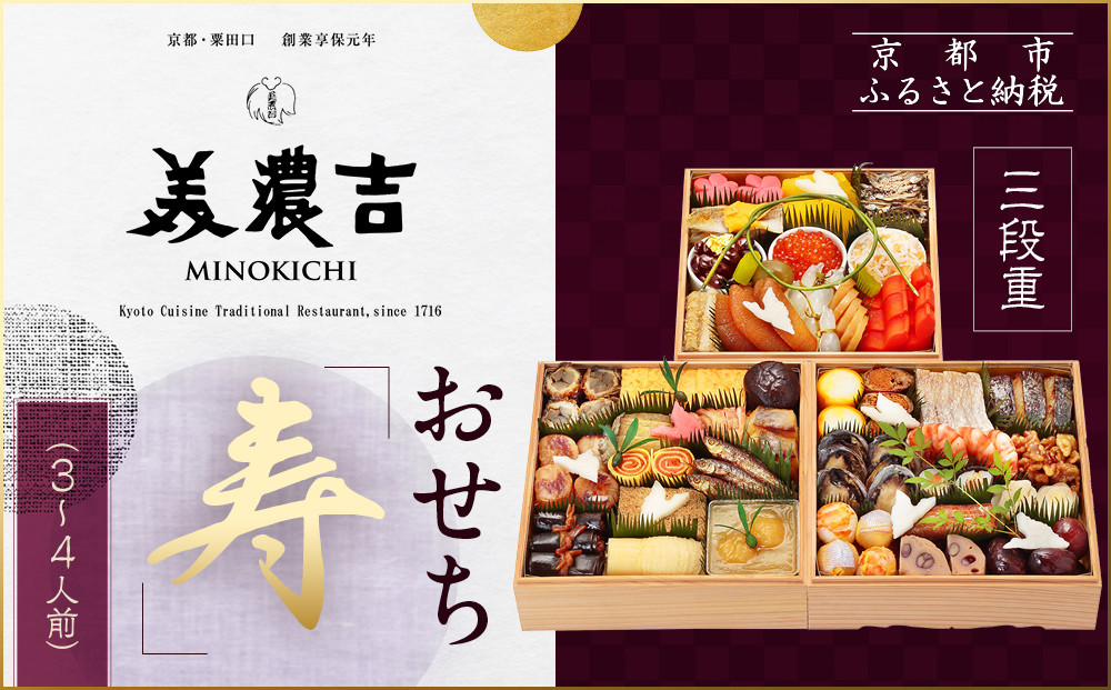 【美濃吉】おせち「寿」三段重 3～4人前｜京都 老舗料亭 本格和風おせち 人気おせち［ 京都 老舗料亭 和風おせち三段 3人 4人 京料理 懐石料理 グルメ 人気 おすすめ 2026 正月 お祝い お取り寄せ 通販 送料無料 年内配送 ふるさと納税 ］