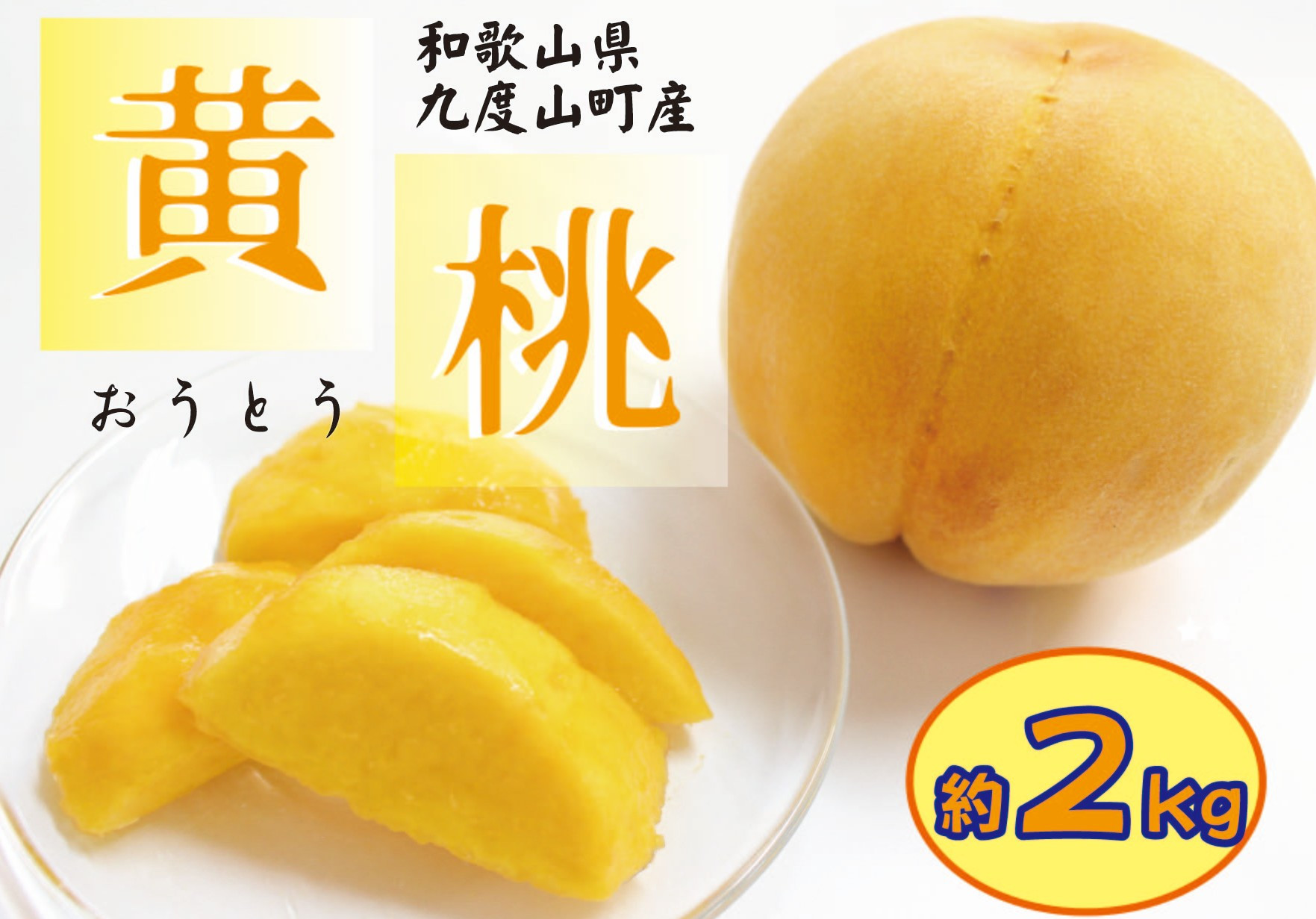 和歌山の黄桃(黄貴妃) 約2kg 【濃厚】 先行予約【9月上旬～中旬発送】