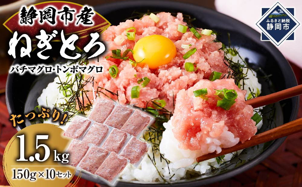 マグロ　天然まぐろのネギトロ　1.5Kg&nbsp;&nbsp;&nbsp;150g×10P