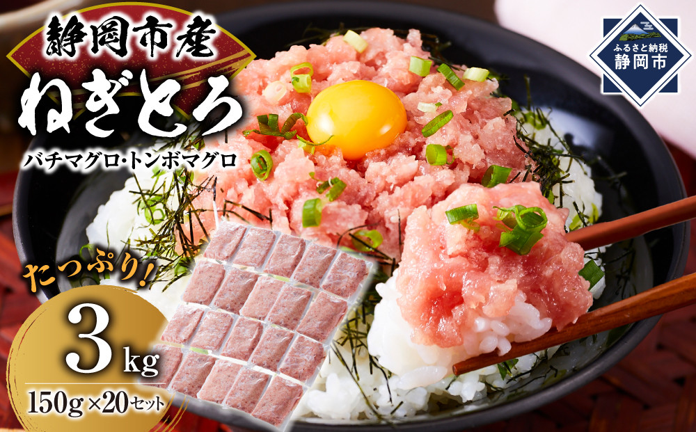 マグロ　天然まぐろのネギトロ　３Kg&nbsp;&nbsp;&nbsp;150g×20P