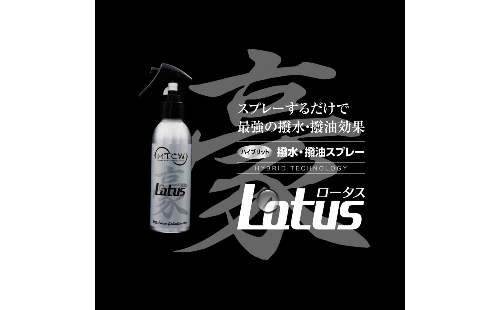 撥水・撥油スプレー”lotus”