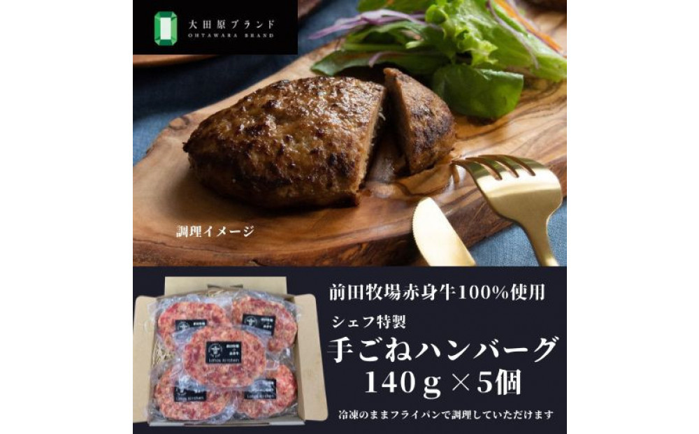 大田原ブランド認定牛 前田牧場の赤身牛100％使用 手ごねハンバーグ 140ｇ×5個  | 牛肉 高級 ブランド牛 ハンバーグ 手作り
