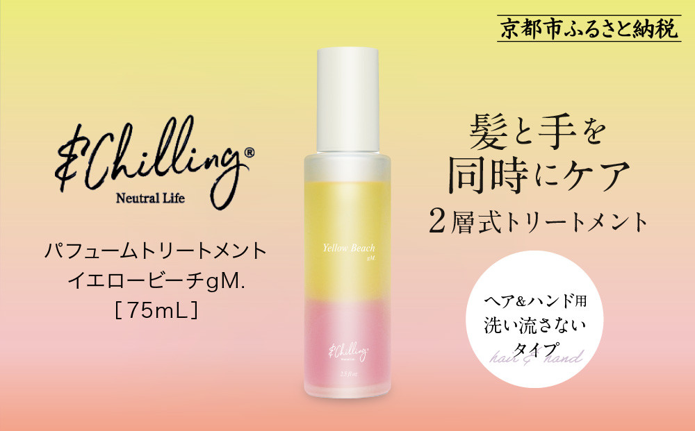 【&Chilling CBD】パフュームトリートメント イエロービーチgM.［ 京都 美容 ブランド アンドチリング 洗い流さないヘアートリートメント ボディケア・ハンドケアにも 人気 おすすめ コスメ ギフト プレゼント お取り寄せ 通販 送料無料 ふるさと納税 ］