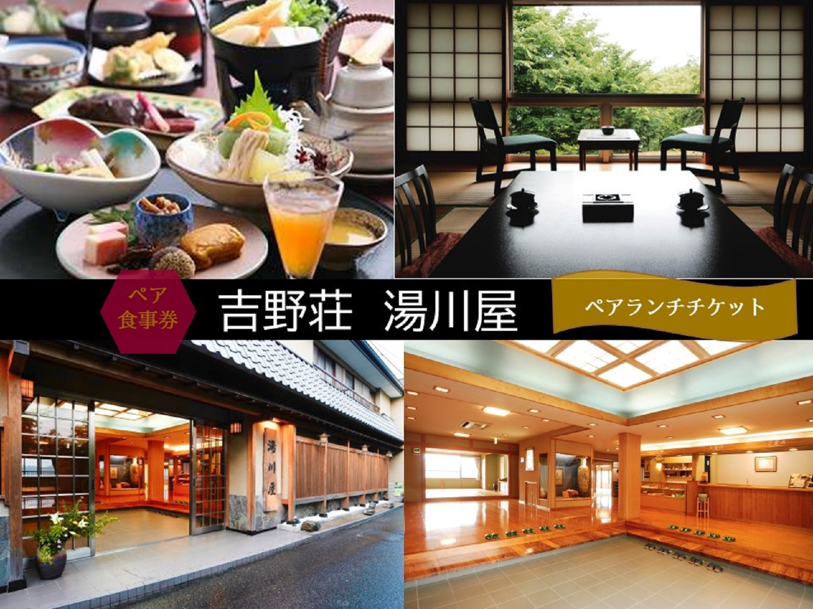 【吉野荘　湯川屋】ペアランチ食事券