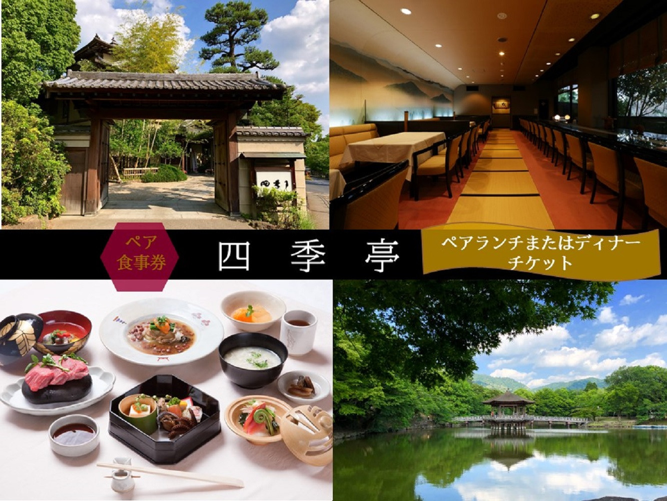 【四季亭】ペアランチまたはディナー食事券