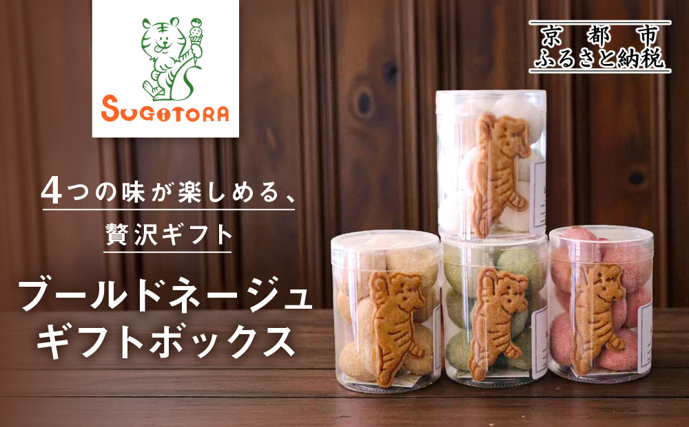 【SUGiTORA】ブールドネージュ ギフトボックス｜京都 寺町 スイーツブランド 人気店［ とっても可愛い クッキー＆スノーボール 4種詰め合わせ 人気 おすすめ グルメ スイーツ お菓子 スギトラ ギフト プレゼント 贈答 お取り寄せ 通販 送料無料 ふるさと納税 ］