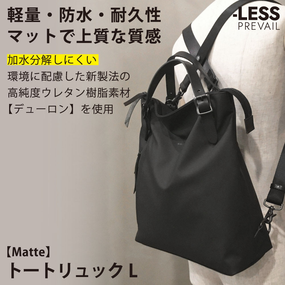【-LESS&nbsp;PREVAIL】Matte　トートリュック　Ｌ　PSTB-2002（ブラック）