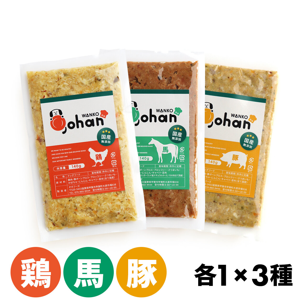 わんこのごはん&nbsp;鶏・豚・馬&nbsp;3種各1個&nbsp;合計140g×3個&nbsp;wankonogohan