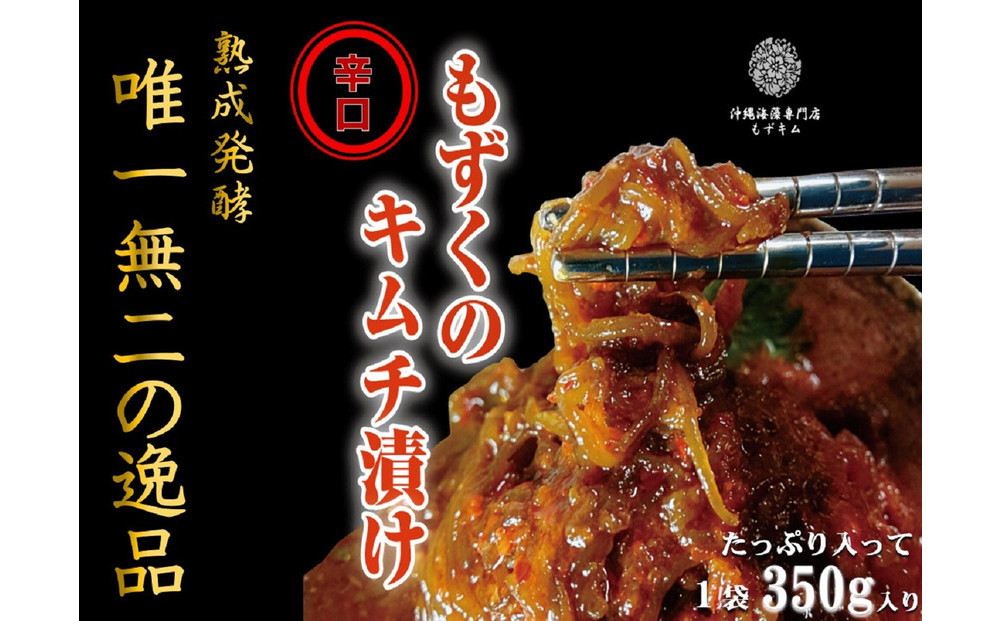 看板商品もずキム”辛口”おすすめ５点セット