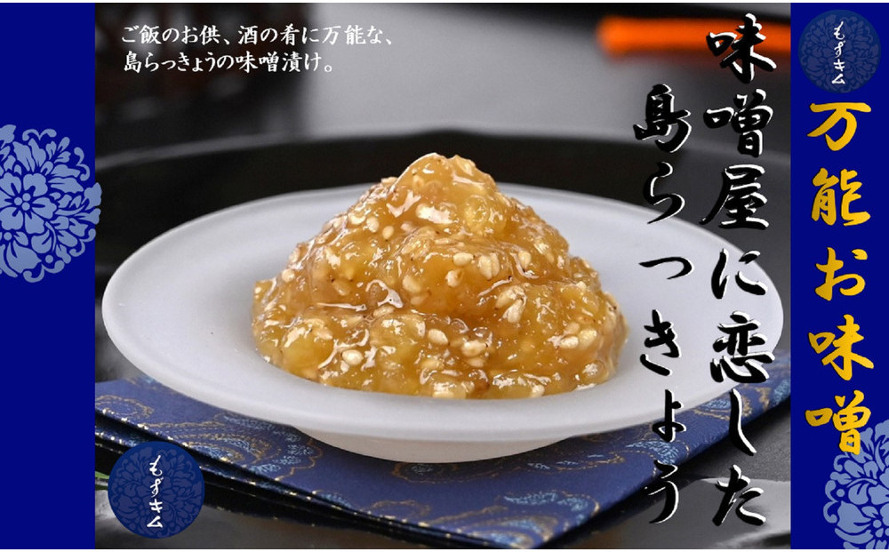 味噌屋に恋した島らっきょう～ご飯のお供・酒の肴に2個セット～