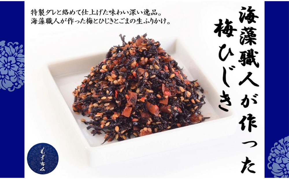 沖縄海藻職人が作った梅ひじき～ご飯のお供2個セット～