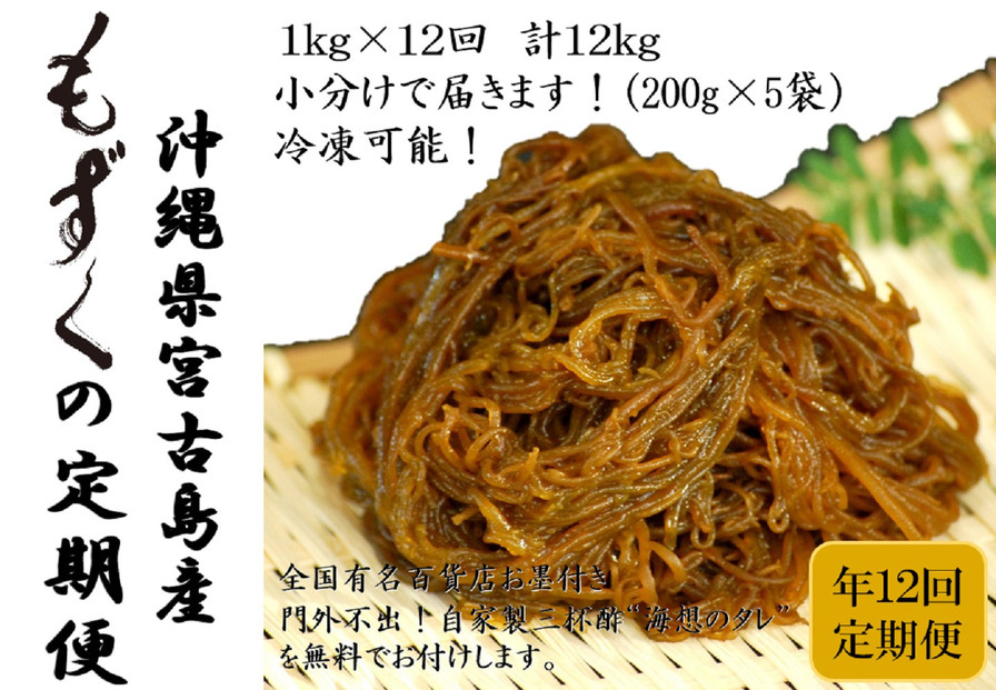 【定期便全12回】宮古島産来間もずくの定期便&nbsp;1ヶ月に一度1kg（200ｇ×5袋）お届け！自家製三杯酢付き！