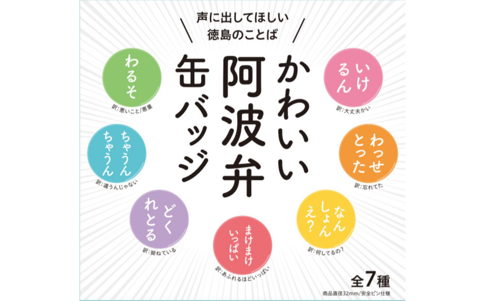 かわいい阿波弁缶バッジ&nbsp;全7種コンプリートセット&nbsp;徳島&nbsp;四国&nbsp;ご当地グッズ