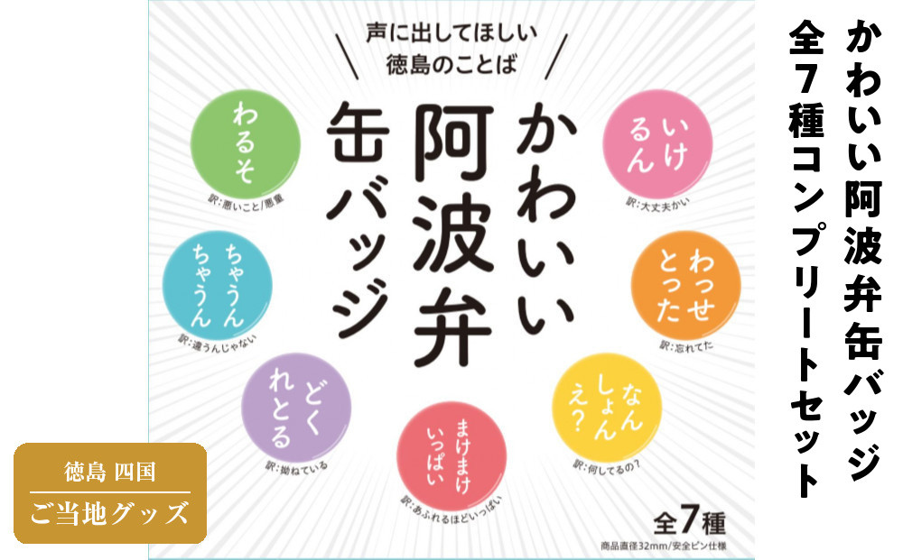 かわいい阿波弁缶バッジ&nbsp;全7種コンプリートセット&nbsp;徳島&nbsp;四国&nbsp;ご当地グッズ