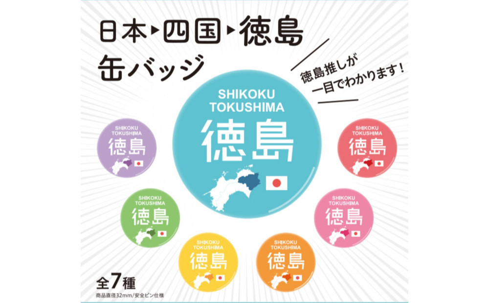 日本→四国→徳島缶バッジ&nbsp;全7種コンプリートセット&nbsp;ご当地グッズ