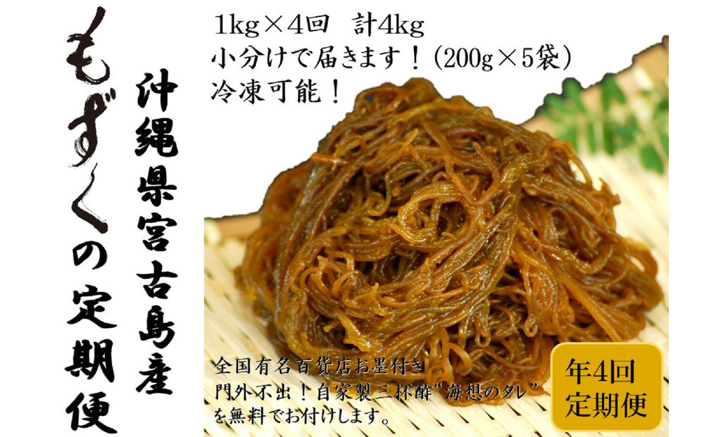 【定期便全４回】宮古島産来間もずくの定期便３ヶ月に一度１kg（200ｇ×5袋）お届け！自家製三杯酢付き！