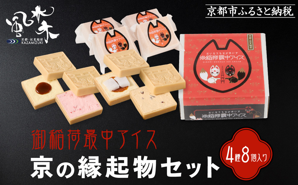 【御稲荷最中アイス】京の縁起物セット｜京都 伏見稲荷 最中アイス 人気セット［ 京都 もなか 最中 8個セット アイス スイーツ 人気 おすすめ ギフト プレゼント お菓子 通販 お取り寄せ 送料無料 ふるさと納税 ］