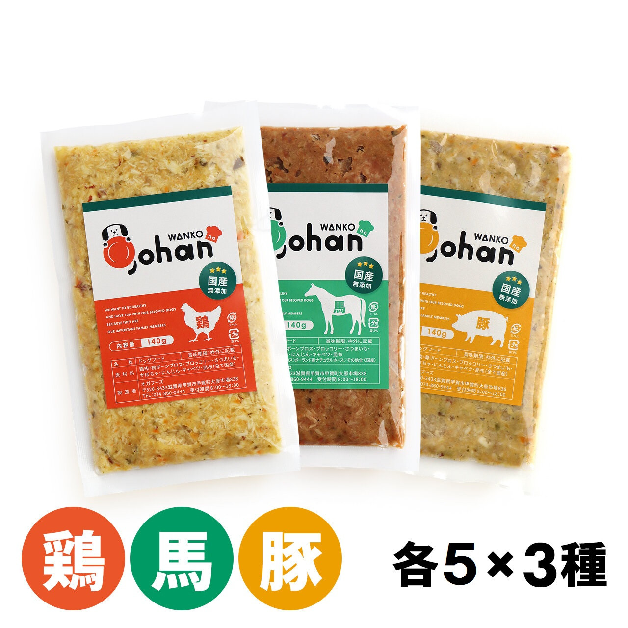 わんこのごはん&nbsp;鶏・豚・馬&nbsp;3種各5個&nbsp;合計140g×15個&nbsp;wankonogohan