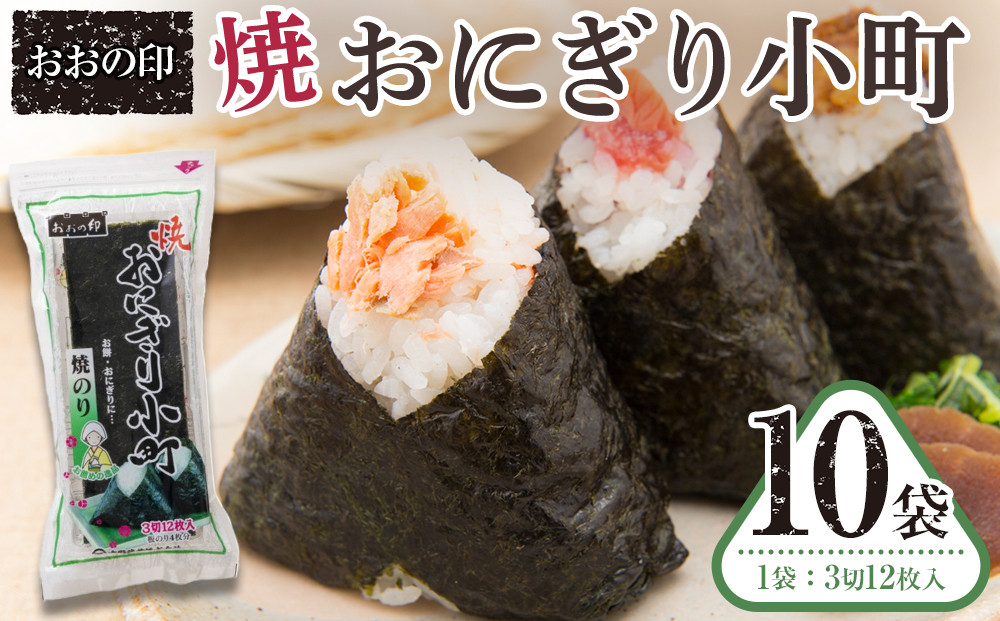 おおの印&nbsp;焼おにぎり小町(3切12枚)×10袋&nbsp;&nbsp;焼のり