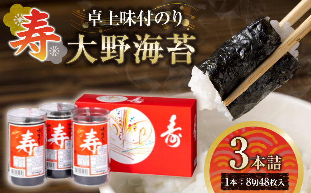 寿卓上味付のり3本詰&nbsp;大野海苔