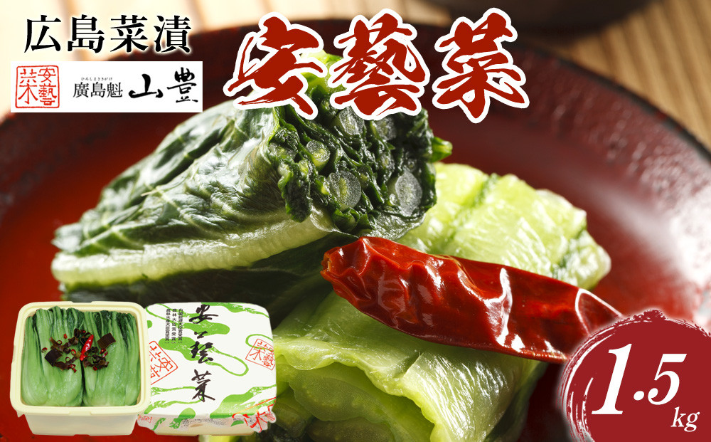 ＼年内発送／広島菜漬「安藝菜」&nbsp;1.5kg